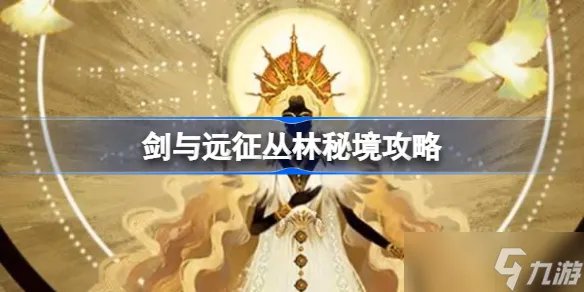 《剑与远征》丛林秘境攻略 丛林秘境怎么过