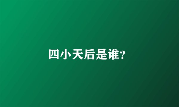 四小天后是谁？
