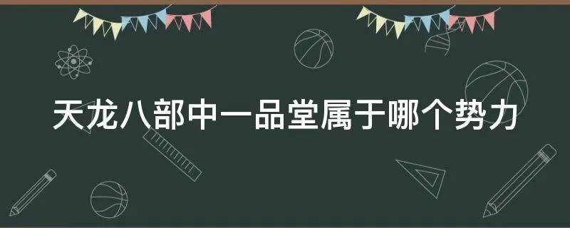 天龙八部中一品堂属于哪个势力