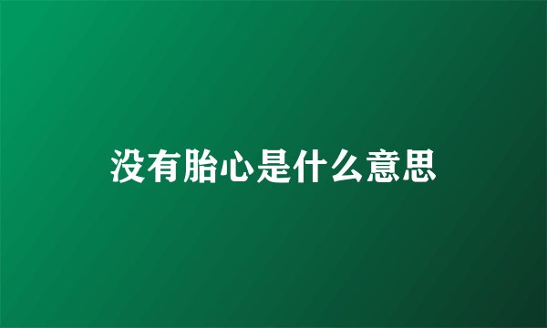 没有胎心是什么意思