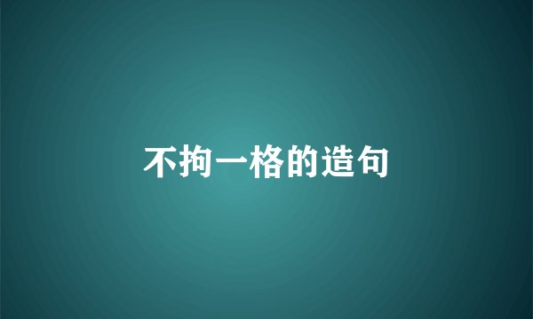 不拘一格的造句