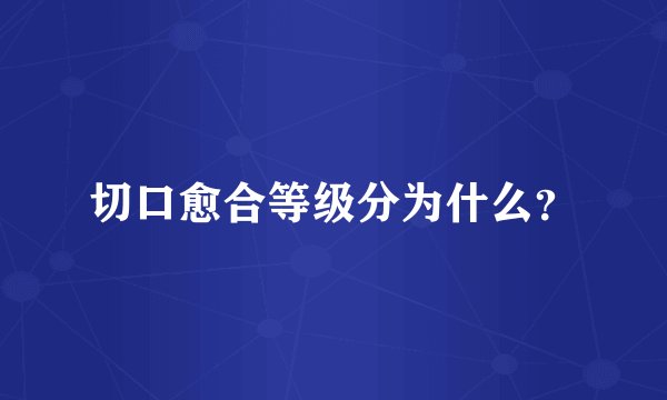 切口愈合等级分为什么？