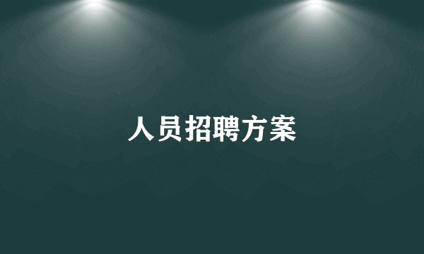 人员招聘方案