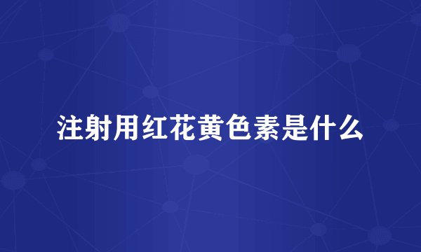 注射用红花黄色素是什么