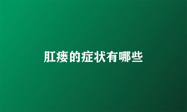 肛瘘的症状有哪些