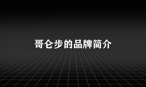 哥仑步的品牌简介