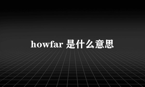 howfar 是什么意思
