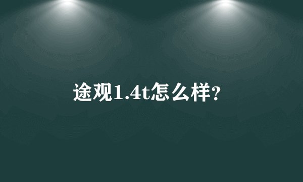 途观1.4t怎么样？