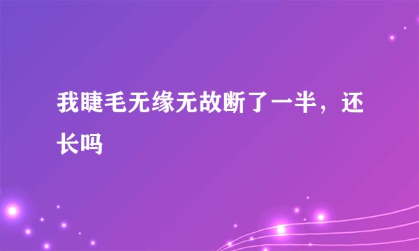 我睫毛无缘无故断了一半，还长吗