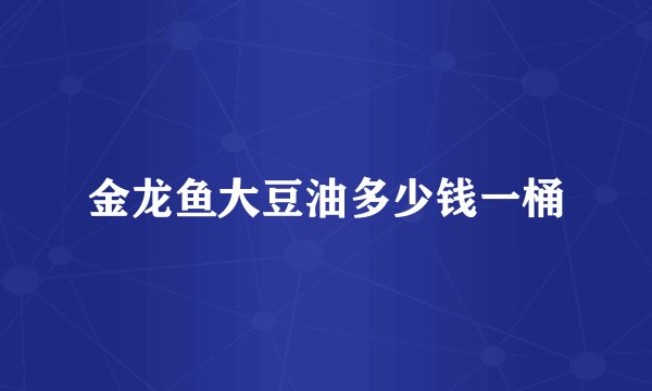 金龙鱼大豆油多少钱一桶