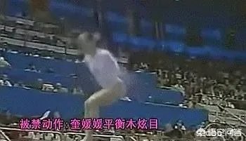 为什么中国有很多体操动作被禁？