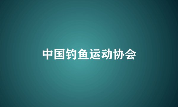 中国钓鱼运动协会