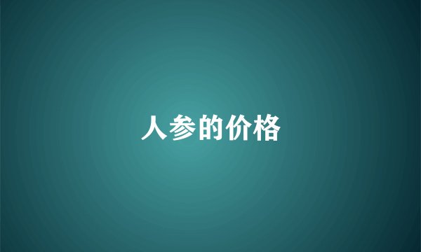 人参的价格
