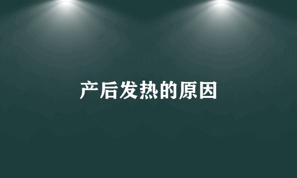 产后发热的原因