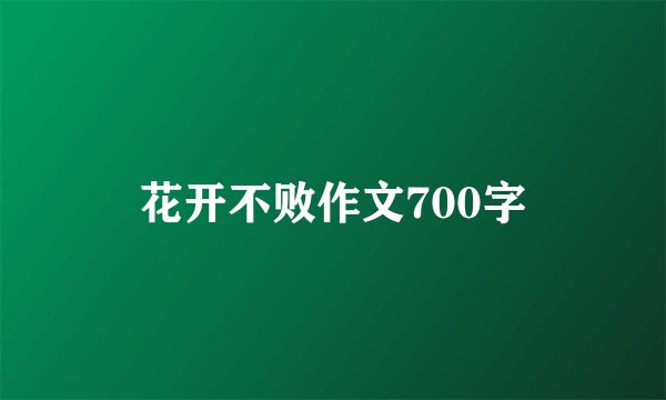 花开不败作文700字