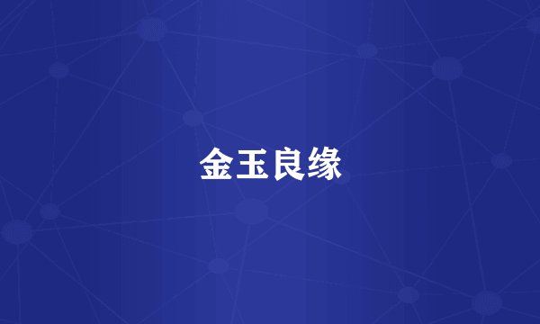 金玉良缘