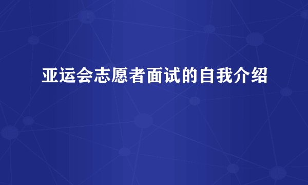 亚运会志愿者面试的自我介绍