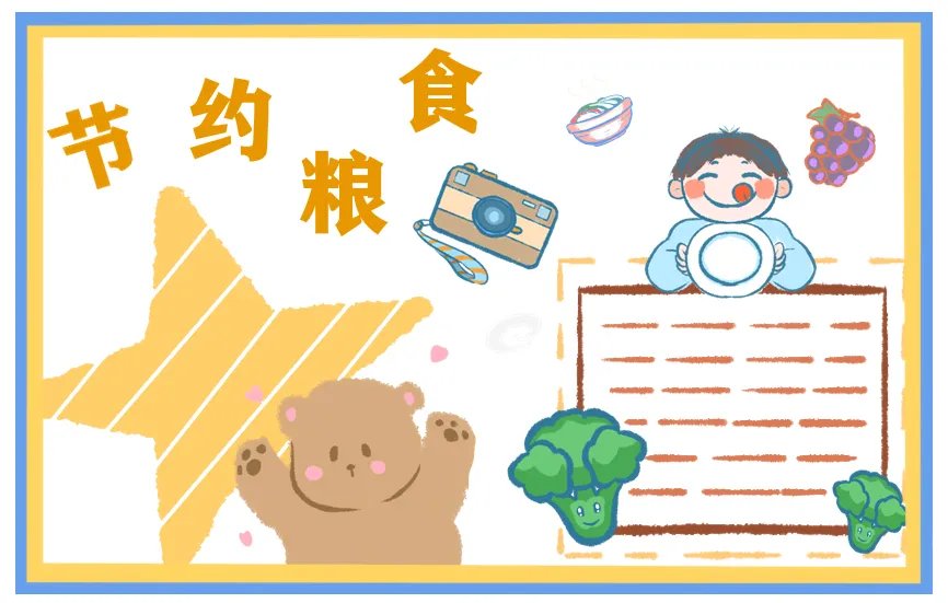 厉行节约反对浪费手抄报简单图片大全