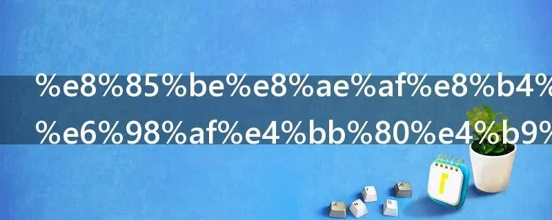 腾讯财付通是什么