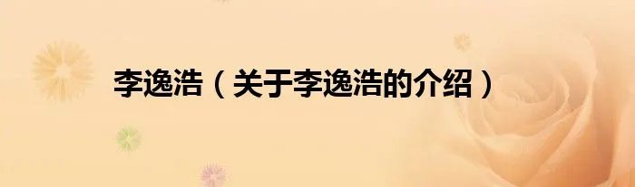李逸浩（关于李逸浩的介绍）