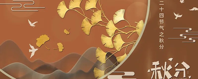 秋分象征着什么 秋分寓意是什么