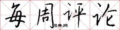 每周评论