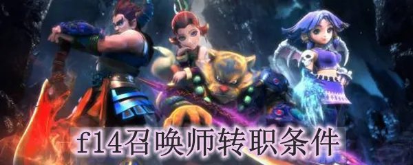 ff14召唤师转职条件