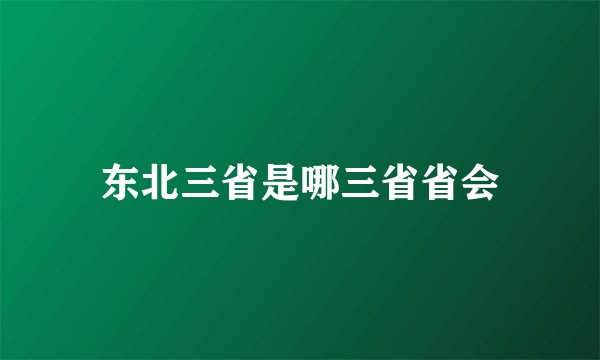 东北三省是哪三省省会