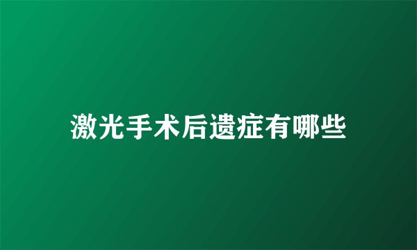激光手术后遗症有哪些