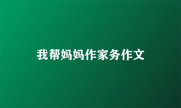 我帮妈妈作家务作文