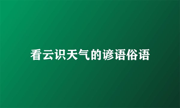 看云识天气的谚语俗语