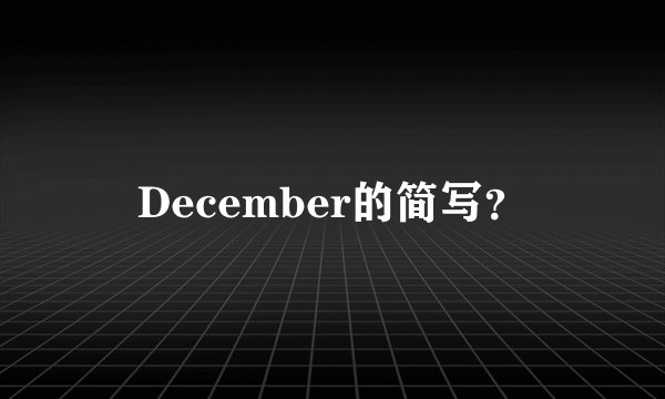December的简写？