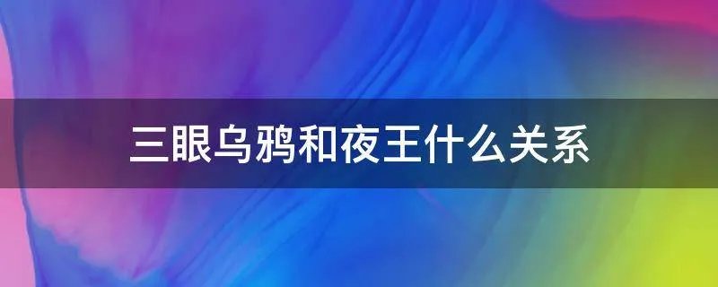 三眼乌鸦和夜王什么关系