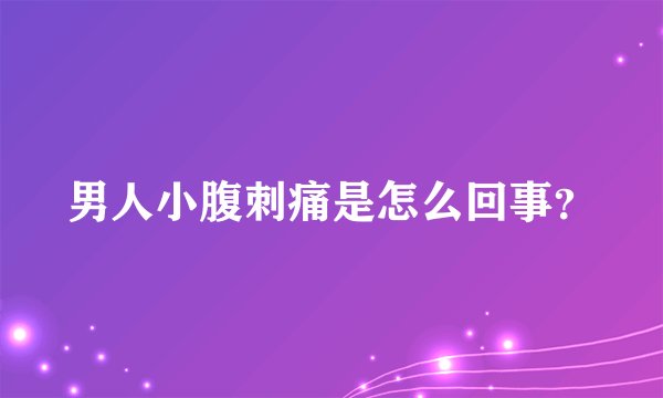 男人小腹刺痛是怎么回事？