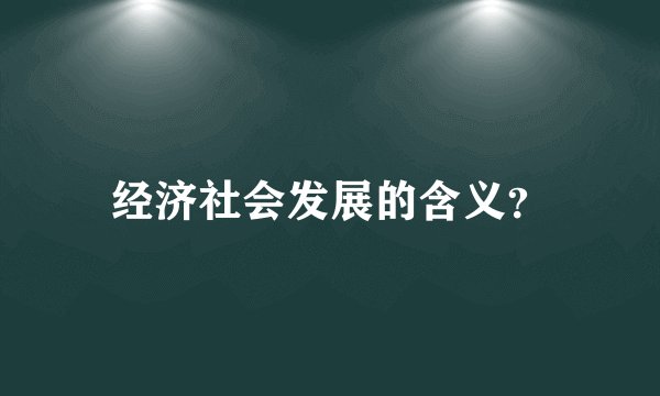 经济社会发展的含义？