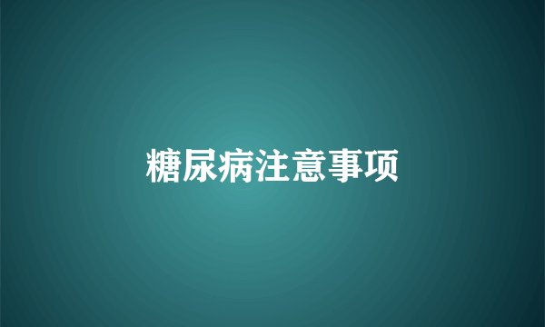 糖尿病注意事项