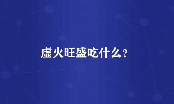 虚火旺盛吃什么？