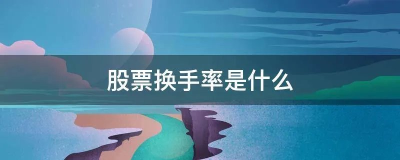 股票换手率是什么