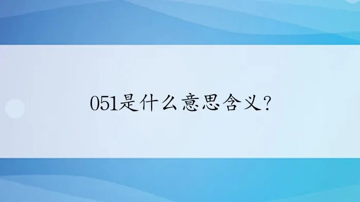 051是什么意思含义？