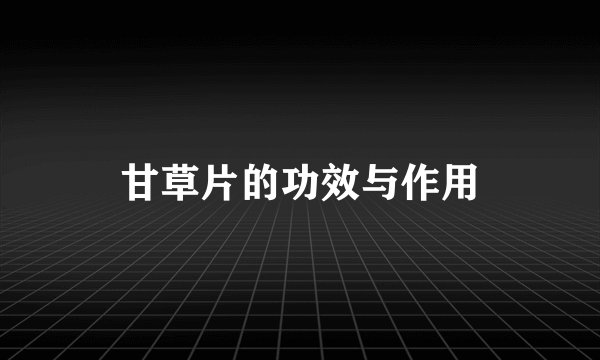 甘草片的功效与作用