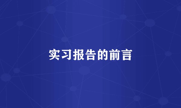 实习报告的前言