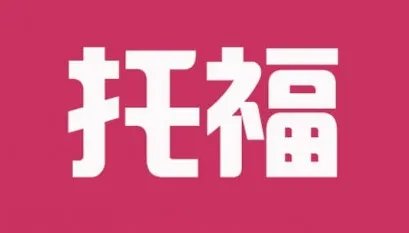 托福培训机构哪家好？