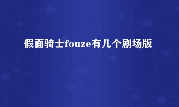 假面骑士fouze有几个剧场版