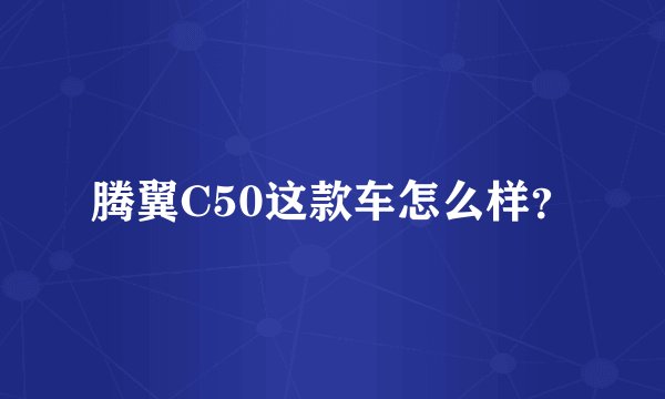 腾翼C50这款车怎么样？