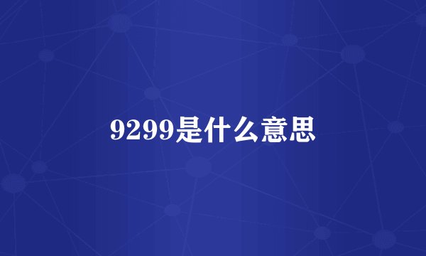 9299是什么意思