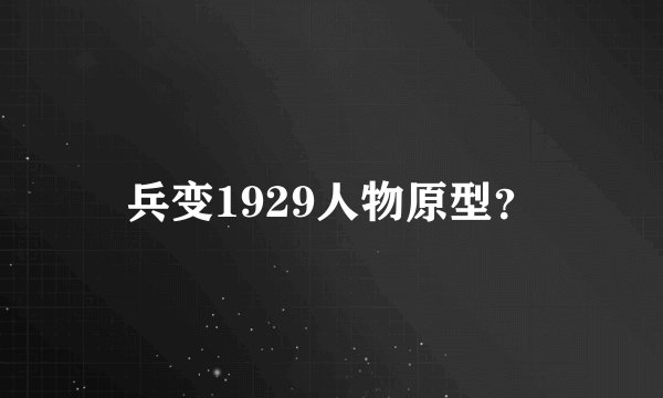 兵变1929人物原型？