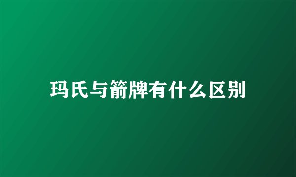 玛氏与箭牌有什么区别