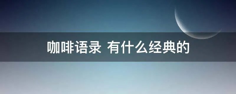 咖啡语录 有什么经典的