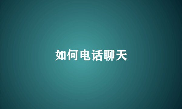如何电话聊天