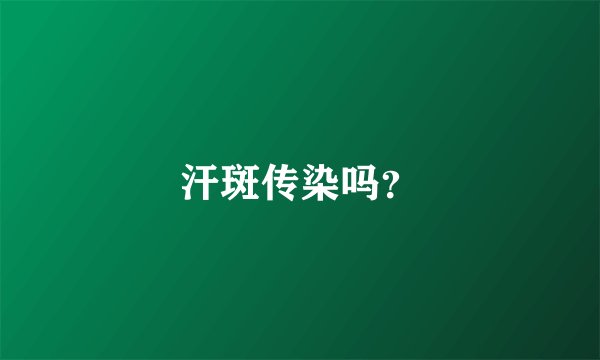 汗斑传染吗？